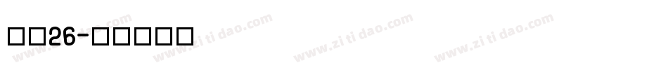 字魂26字体转换