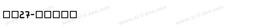 字魂27字体转换