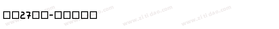 字魂27号布字体转换