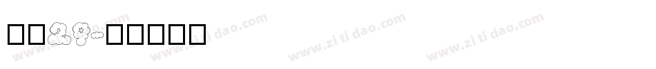 富隆29字体转换