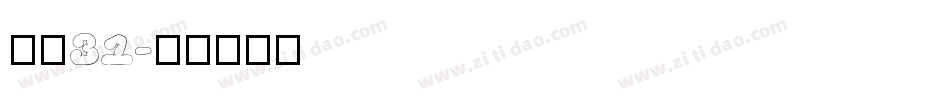 字魂31字体转换