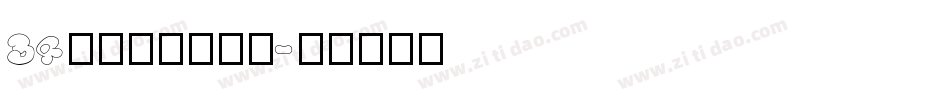 34逐浪腴娃金鱼体字体转换