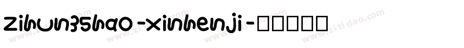 zihun35hao-xinhenji字体转换
