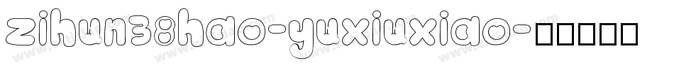 zihun38hao-yuxiuxiao字体转换