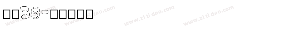 字魂38字体转换