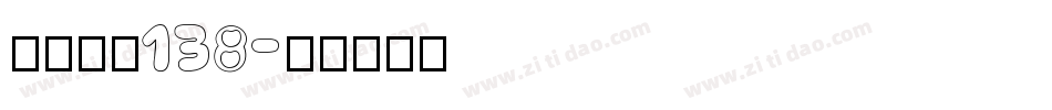 字魂霸燃138字体转换