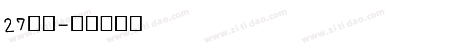 27字体字体转换