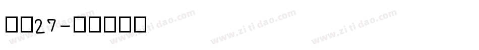 字魂27字体转换
