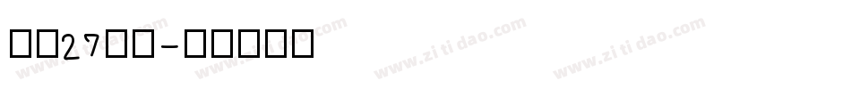 字魂27号布字体转换
