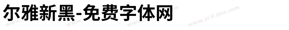 尔雅新黑字体转换