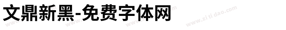 文鼎新黑字体转换
