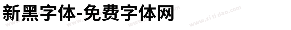 新黑字体字体转换