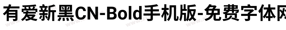 有爱新黑CN-Bold手机版字体转换