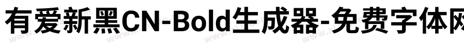 有爱新黑CN-Bold生成器字体转换