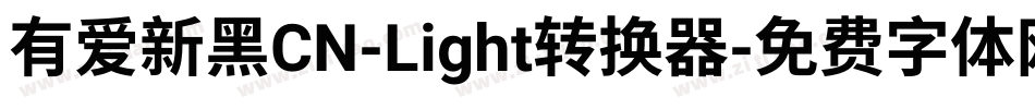 有爱新黑CN-Light转换器字体转换