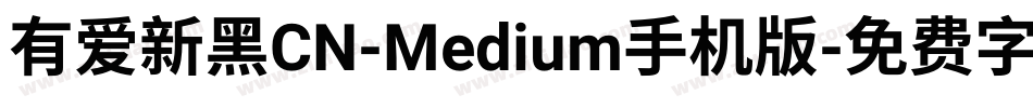 有爱新黑CN-Medium手机版字体转换
