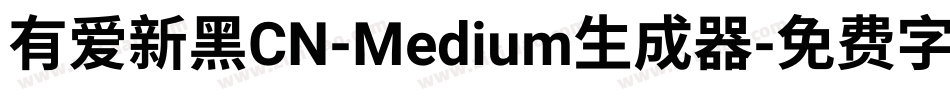有爱新黑CN-Medium生成器字体转换