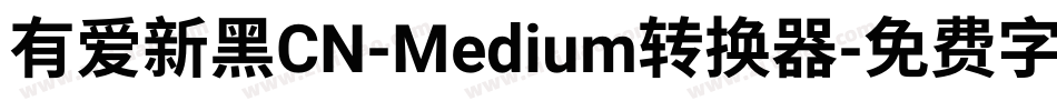 有爱新黑CN-Medium转换器字体转换