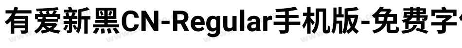 有爱新黑CN-Regular手机版字体转换