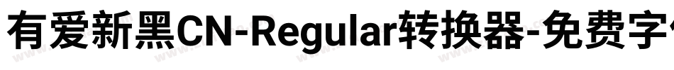 有爱新黑CN-Regular转换器字体转换