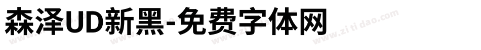 森泽UD新黑字体转换