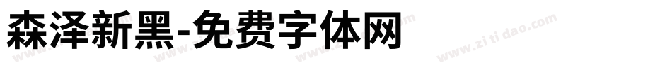 森泽新黑字体转换