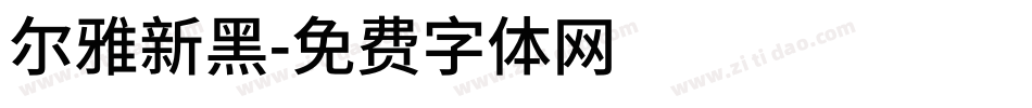 尔雅新黑字体转换