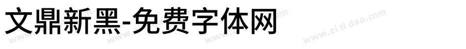 文鼎新黑字体转换