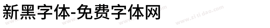 新黑字体字体转换