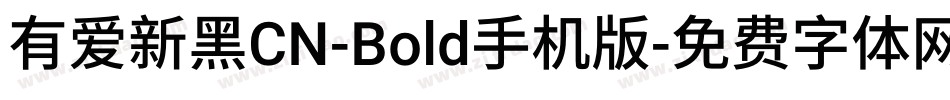 有爱新黑CN-Bold手机版字体转换