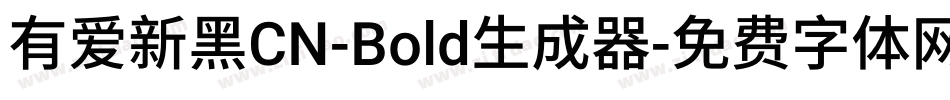 有爱新黑CN-Bold生成器字体转换