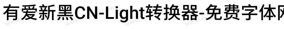 有爱新黑CN-Light转换器字体转换