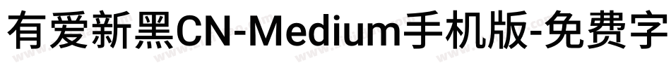 有爱新黑CN-Medium手机版字体转换