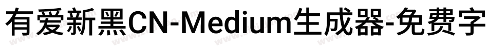 有爱新黑CN-Medium生成器字体转换