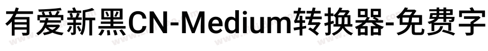 有爱新黑CN-Medium转换器字体转换