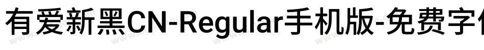 有爱新黑CN-Regular手机版字体转换