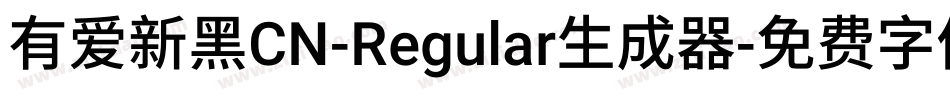 有爱新黑CN-Regular生成器字体转换