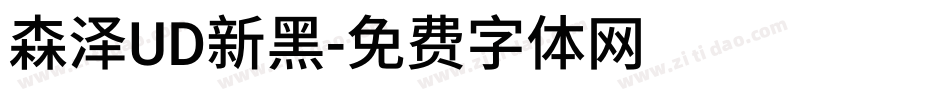森泽UD新黑字体转换