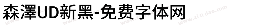 森澤UD新黑字体转换