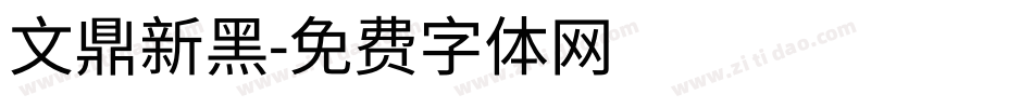 文鼎新黑字体转换