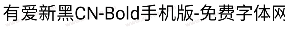 有爱新黑CN-Bold手机版字体转换