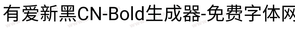 有爱新黑CN-Bold生成器字体转换