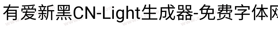有爱新黑CN-Light生成器字体转换