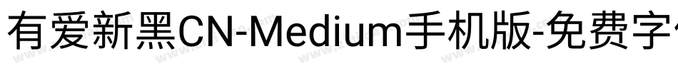 有爱新黑CN-Medium手机版字体转换