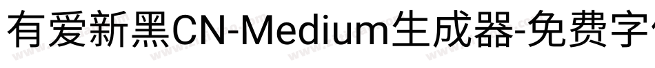 有爱新黑CN-Medium生成器字体转换