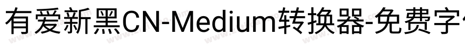 有爱新黑CN-Medium转换器字体转换