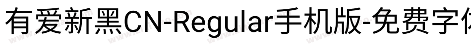 有爱新黑CN-Regular手机版字体转换