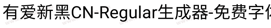 有爱新黑CN-Regular生成器字体转换