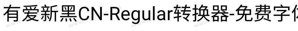 有爱新黑CN-Regular转换器字体转换