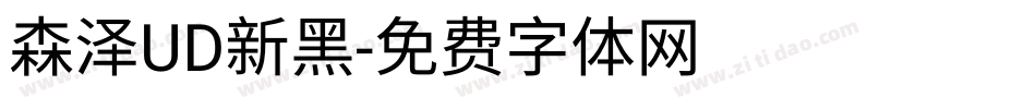 森泽UD新黑字体转换